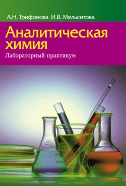 Аналитическая химия. Лабораторный практикум, Анна Трифонова