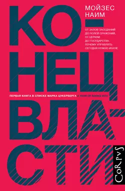 Конец власти. От залов заседаний до полей сражений, от церкви до государства. Почему управлять сегодня нужно иначе, Мойзес Наим