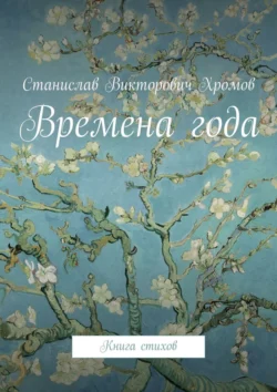 Времена года. Книга стихов, Станислав Хромов