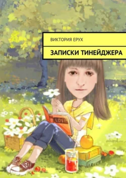 Записки тинейджера, Виктория Ерух