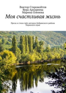 Моя счастливая жизнь. Проза и стихи трёх авторов Добрянского района Пермского края, Виктор Старовойтов