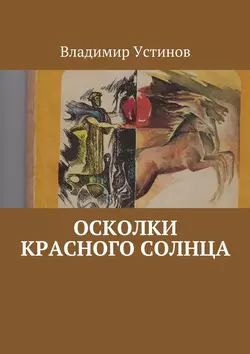 Осколки Красного солнца, Владимир Устинов