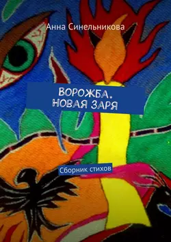 Ворожба. Новая заря. Сборник стихов, Анна Синельникова