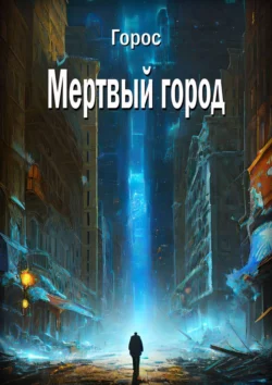 Мертвый город Горос