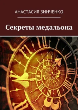 Секреты медальона, Анастасия Зинченко