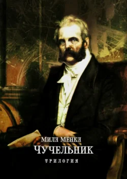 Чучельник. Трилогия, Мила Менка