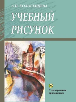 Учебный рисунок, Алла Колосенцева