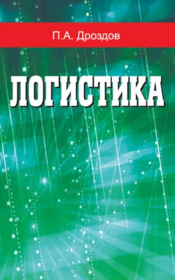 Логистика, Петр Дроздов