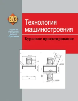 Технология машиностроения. Курсовое проектирование, Коллектив авторов