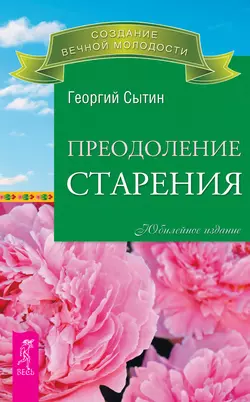 Преодоление старения, Георгий Сытин