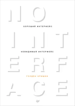 Хороший интерфейс – невидимый интерфейс, Голден Кришна