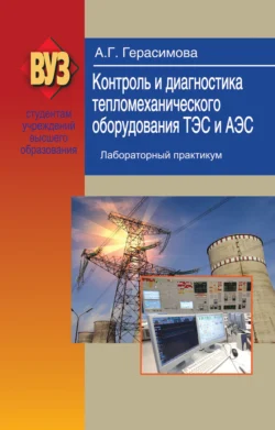 Контроль и диагностика тепломеханического оборудования ТЭС и АЭС. Лабораторный практикум, Алина Герасимова