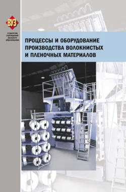 Процессы и оборудование производства волокнистых и пленочных материалов, Коллектив авторов