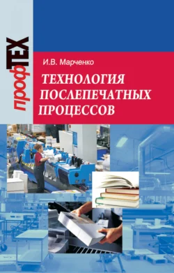 Технология послепечатных процессов, Ирина Марченко