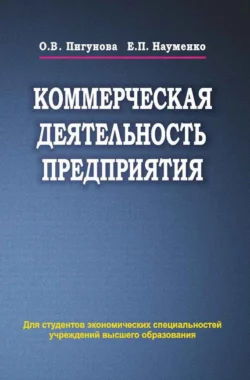 Коммерческая деятельность предприятия, Ольга Пигунова