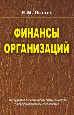 Финансы организаций, Евгений Попов