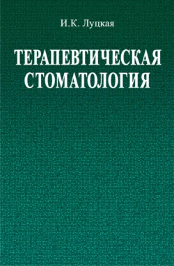 Терапевтическая стоматология, Ирина Луцкая