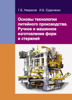 Основы технологии литейного производства. Ручное и машинное изготовление форм и стержней, Георгий Некрасов