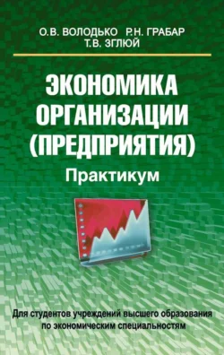 Экономика организации (предприятия). Практикум, Ольга Володько