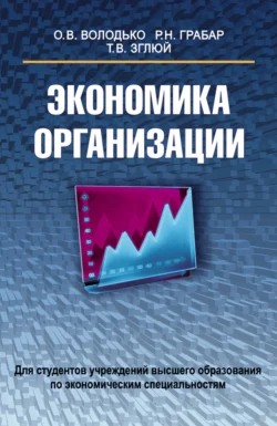 Экономика организации, Ольга Володько