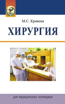 Хирургия, Михаил Кривеня