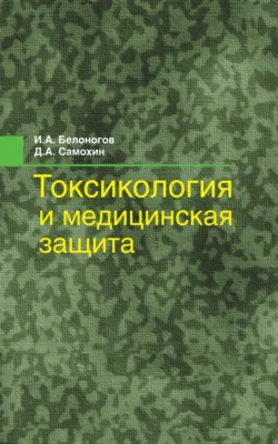 Токсикология и медицинская защита, Игорь Белоногов