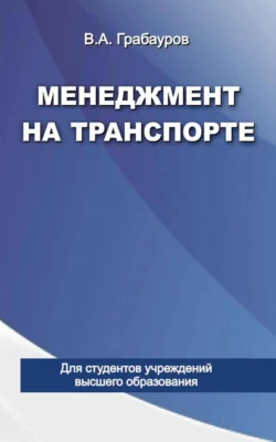 Менеджмент на транспорте, Владимир Грабауров