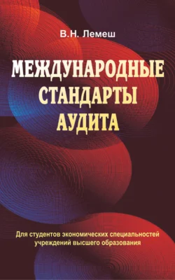 Международные стандарты аудита, Валентина Лемеш