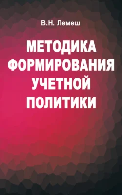 Методика формирования учетной политики, Валентина Лемеш