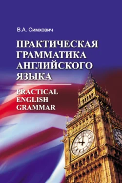 Практическая грамматика английского языка = Practical English Grammar, Валентина Симхович