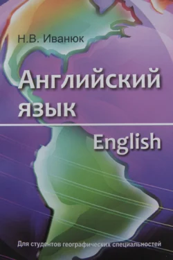 Английский язык = English. Для студентов географических специальностей, Наталья Иванюк