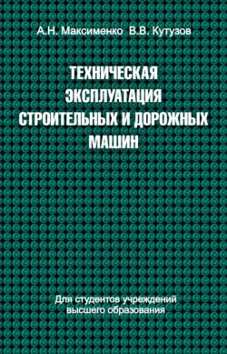 Техническая эксплуатация строительных и дорожных машин, Алексей Максименко