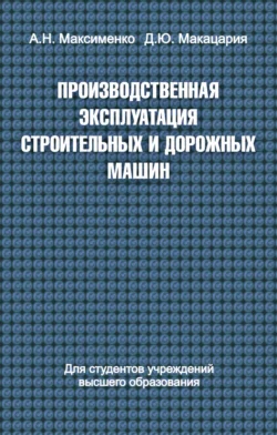 Производственная эксплуатация строительных и дорожных машин, Алексей Максименко