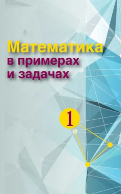 Математика в примерах и задачах. Часть 1, Коллектив авторов