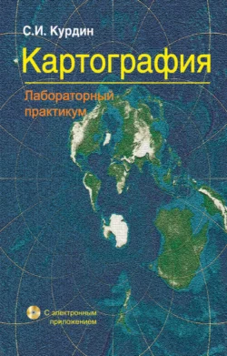 Картография. Лабораторный практикум, Сергей Курдин