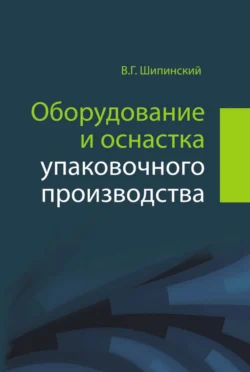 Оборудование и оснастка упаковочного производства, Владимир Шипинский