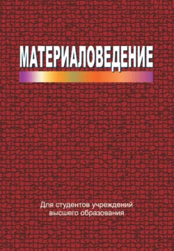 Материаловедение, Иван Жарский