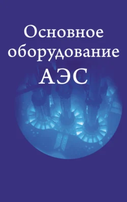 Основное оборудование АЭС, Коллектив авторов