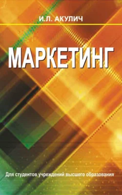 Маркетинг, Иван Акулич