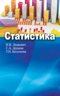 Статистика, Наталья Лацкевич