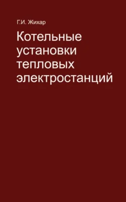 Котельные установки тепловых электростанций, Георгий Жихар