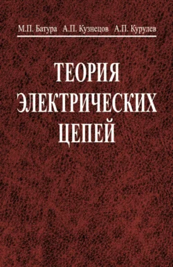 Теория электрических цепей, Александр Кузнецов