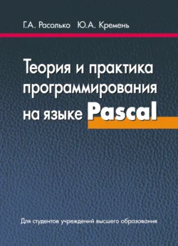 Теория и практика программирования на языке Pascal Юрий Кремень и Галина Расолько