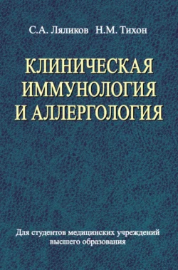 Клиническая иммунология и аллергология Сергей Ляликов и Наталья Тихон