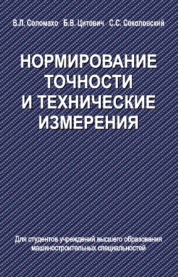 Нормирование точности и технические измерения, Сергей Соколовский