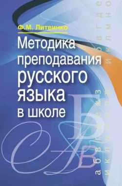 Методика преподавания русского языка в школе, Франя Литвинко