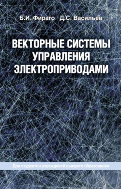 Векторные системы управления электроприводами Бронислав Фираго и Дмитрий Васильев