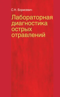 Лабораторная диагностика острых отравлений, Светлана Борисевич