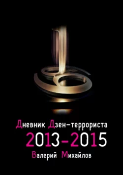 Дневник дзен-террориста. 2013—2015 Валерий Михайлов