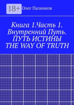 Книга 1.Часть 1. Внутренний Путь. Путь истины. The Way of Truth. Вводная часть, Олег Пазников